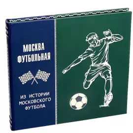 Книга в кожаном переплете "Москва футбольная"