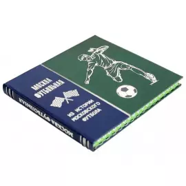 Книга в кожаном переплете "Москва футбольная"