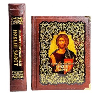Книга в кожаном переплете "Иллюстрированный Новый Завет"