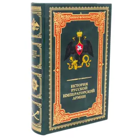 Книга в кожаном переплете "История российского императорской армии"