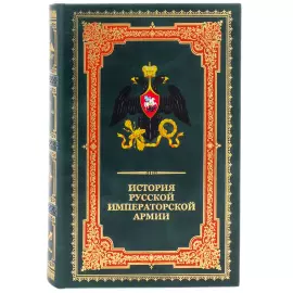 Книга в кожаном переплете "История российского императорской армии"