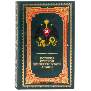 Книга в кожаном переплете "История российского императорской армии"