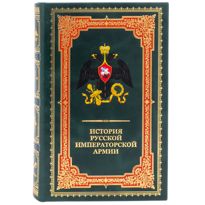 Leather-bound book "The History of the Russian Imperial Army"