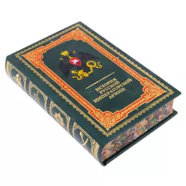 Книга в кожаном переплете "История российского императорской армии"