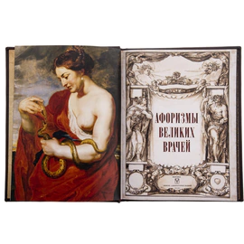 Подарочная книга в кожаном переплёте "Афоризмы великих врачей" малая (дубль)