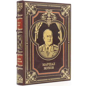 Книга в кожаном переплете "Маршал Георгий Жуков"