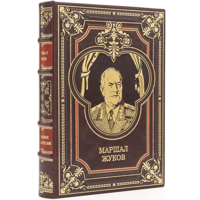 Книга в кожаном переплете "Маршал Георгий Жуков"