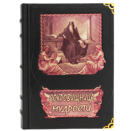 Подарочная книга "Сокровищница мудрости" в коробе, с тайником
