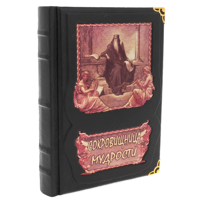 Подарочная книга "Сокровищница мудрости" в коробе, с тайником