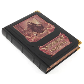 Подарочная книга "Сокровищница мудрости" в коробе, с тайником