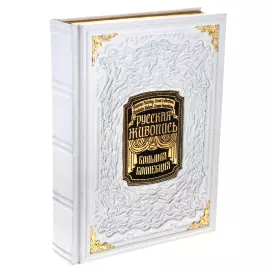 Подарочная книга в кожаном переплете "Русская живопись" в коробе