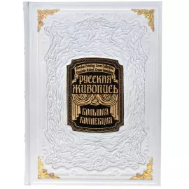 Подарочная книга в кожаном переплете "Русская живопись" в коробе