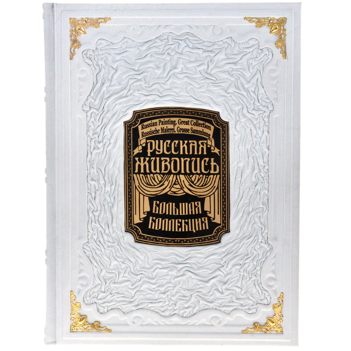 Подарочная книга в кожаном переплете "Русская живопись" в коробе