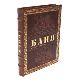 Подарочная книга "Баня" коричневая, в коробе Подарочная книга "Баня" коричневая, в коробе