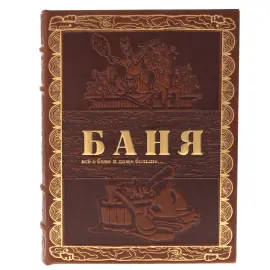 Подарочная книга "Баня" коричневая, в коробе Подарочная книга "Баня" коричневая, в коробе