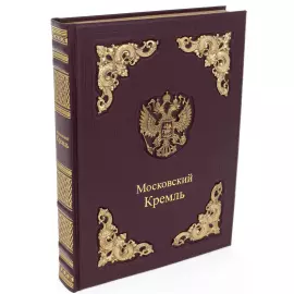 Подарочная книга в кожаном переплёте "Московский кремль" в коробе (двуязычное издание)