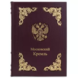 Подарочная книга в кожаном переплёте "Московский кремль" в коробе (двуязычное издание)