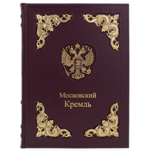 Подарочная книга в кожаном переплёте "Московский кремль" в коробе (двуязычное издание)