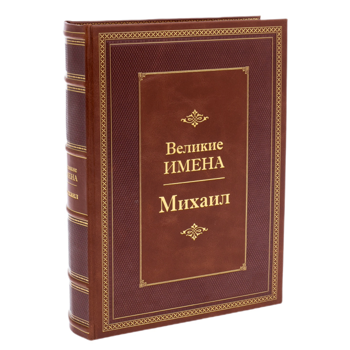 Exclusive gift edition in leather cover "Great names - Mikhail"