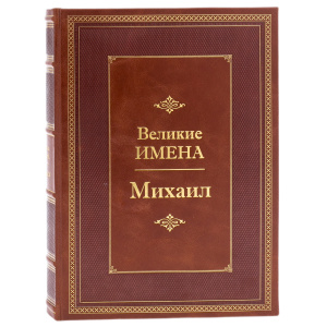Exclusive gift edition in leather cover "Great names - Mikhail"