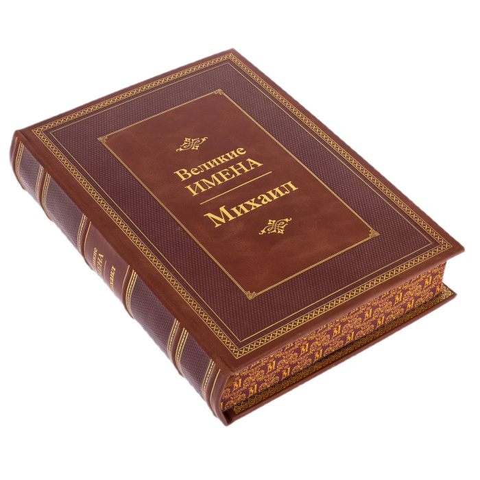 Exclusive gift edition in leather cover "Great names - Mikhail"