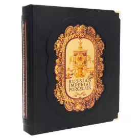 Книга в кожаном переплете "Русский императорский фарфор" на английском языке, в коробе