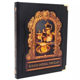 Книга в кожаном переплете "Русский императорский фарфор" на английском языке, в коробе