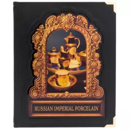Книга в кожаном переплете "Русский императорский фарфор" на английском языке, в коробе