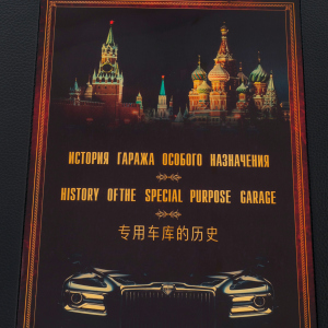 Книга в кожаном переплете "Гараж особого назначения" в коробе