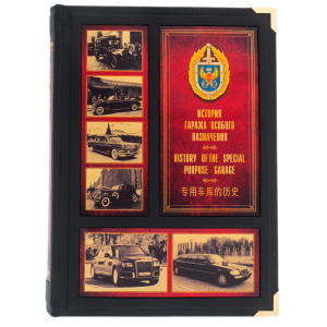 Книга в кожаном переплете "Гараж особого назначения" в коробе