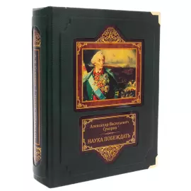 Книга в кожаном переплете "Суворов А.В. Наука побеждать" в коробе
