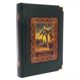 Книга в кожаном переплете "Суворов А.В. Наука побеждать" в коробе