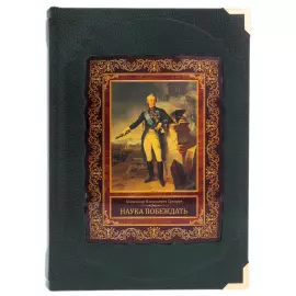 Книга в кожаном переплете "Суворов А.В. Наука побеждать" в коробе
