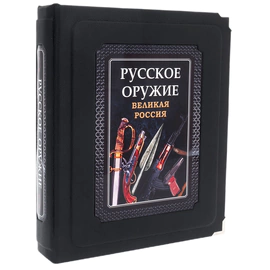 Книга в кожаном переплете "Русское оружие" в коробе