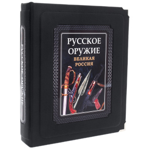Книга в кожаном переплете "Русское оружие" в коробе