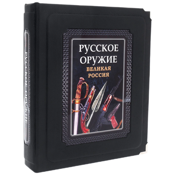 Книга в кожаном переплете "Русское оружие" в коробе