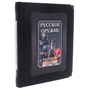 Книга в кожаном переплете "Русское оружие" в коробе