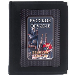 Книга в кожаном переплете "Русское оружие" в коробе