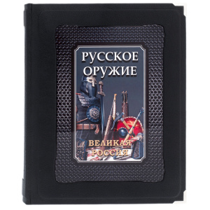 Книга в кожаном переплете "Русское оружие" в коробе
