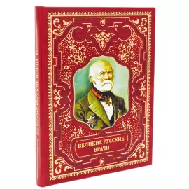 Книга в кожаном переплете "Великие русские врачи"