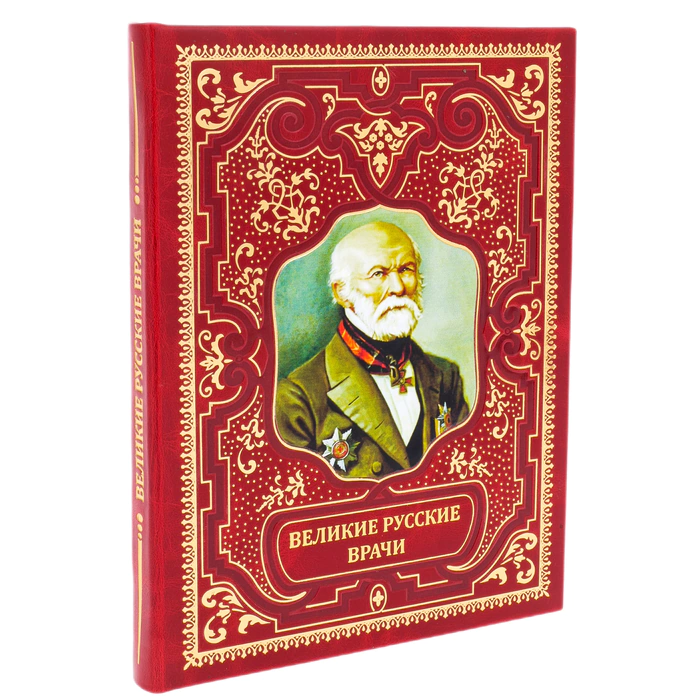Leather-bound book "The Great Russian Doctors"