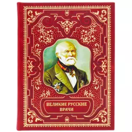 Книга в кожаном переплете "Великие русские врачи"