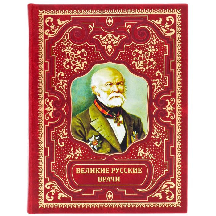 Leather-bound book "The Great Russian Doctors"