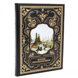 Книга в кожаном переплете "История Российской нефти"