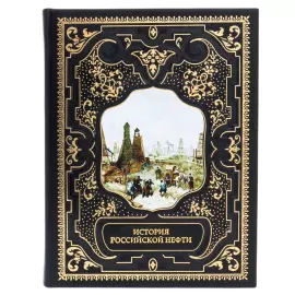 Книга в кожаном переплете "История Российской нефти"