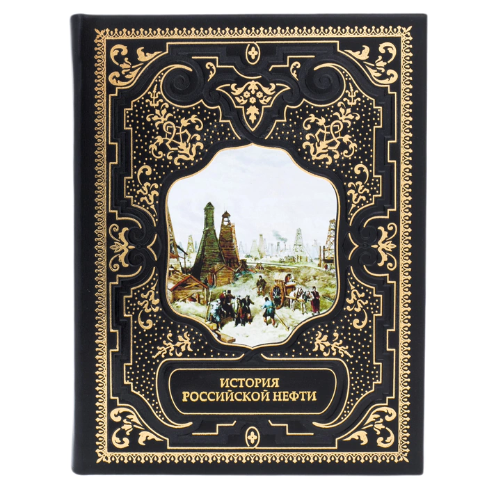 Leather-bound book "The History of Russian Oil"