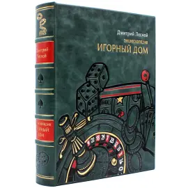 Подарочная книга в кожаном переплёте "Игорный дом" Подарочная книга в кожаном переплёте "Игорный дом"