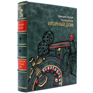 Подарочная книга в кожаном переплёте "Игорный дом"
