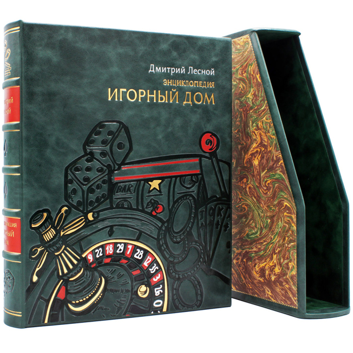 Подарочная книга в кожаном переплёте "Игорный дом"