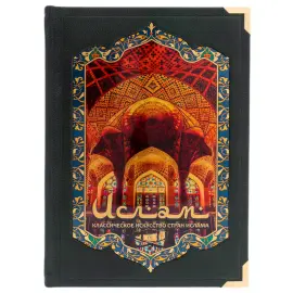 Подарочная книга "Классическое искусство стран ислама" в коробе Подарочная книга "Классическое искусство стран ислама" в коробе